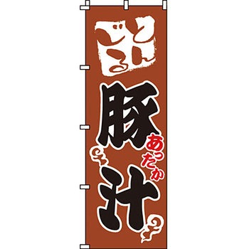 おかず のぼり旗 イタミアート