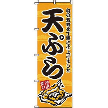 おかず のぼり旗 イタミアート