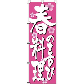 おかず のぼり旗 イタミアート