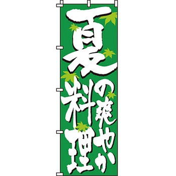 おかず のぼり旗 イタミアート