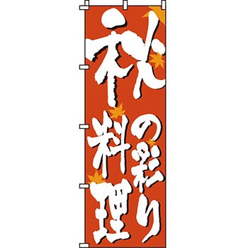 おかず のぼり旗 イタミアート