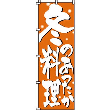 おかず のぼり旗 イタミアート