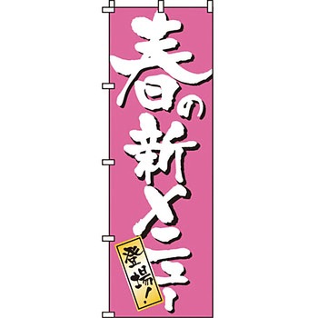 おかず のぼり旗 イタミアート