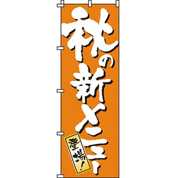 おかず のぼり旗 イタミアート