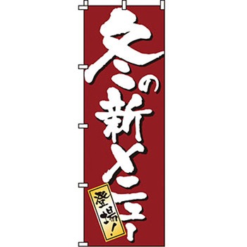 おかず のぼり旗 イタミアート