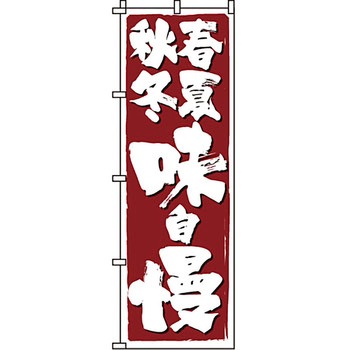 おかず のぼり旗 イタミアート