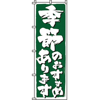 おかず のぼり旗 イタミアート