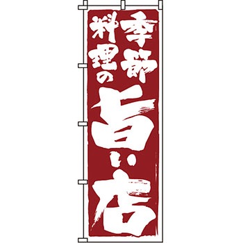 おかず のぼり旗 イタミアート