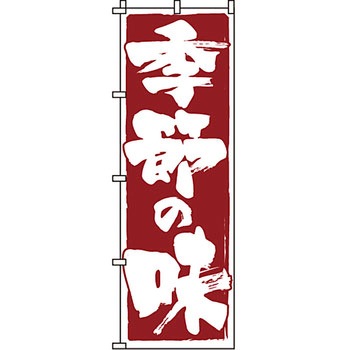 おかず のぼり旗 イタミアート