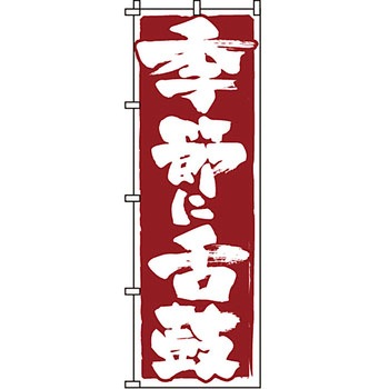おかず のぼり旗 イタミアート