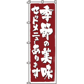 おかず のぼり旗 イタミアート