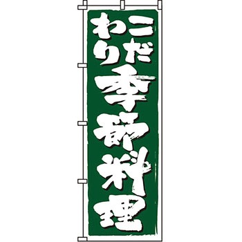 おかず のぼり旗 イタミアート