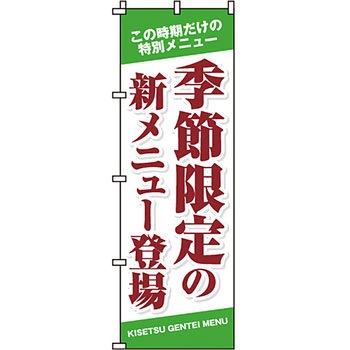 おかず のぼり旗 イタミアート