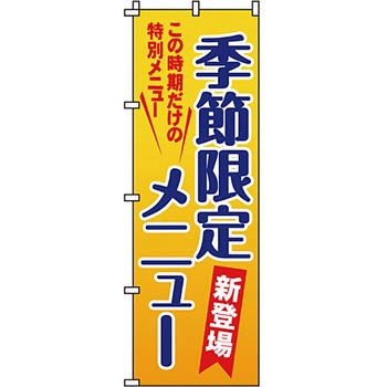 おかず のぼり旗 イタミアート
