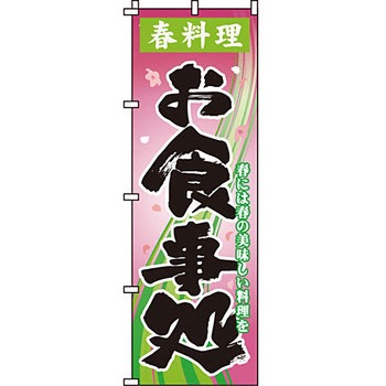 飲食店 のぼり旗 イタミアート
