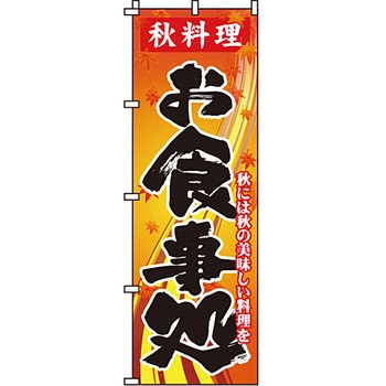飲食店 のぼり旗 イタミアート
