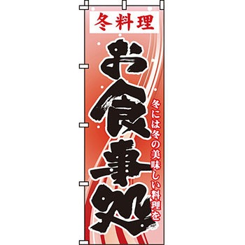 飲食店 のぼり旗 イタミアート