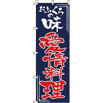 おかず のぼり旗 イタミアート