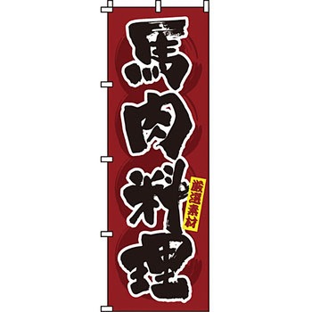 おかず のぼり旗 イタミアート