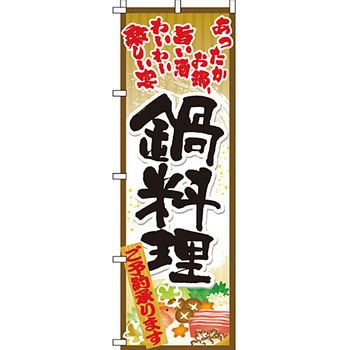 鍋 のぼり旗 イタミアート