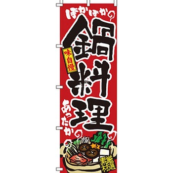 鍋 のぼり旗 イタミアート