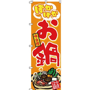 鍋 のぼり旗 イタミアート