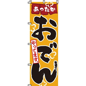 鍋 のぼり旗 イタミアート