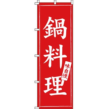 鍋 のぼり旗 イタミアート