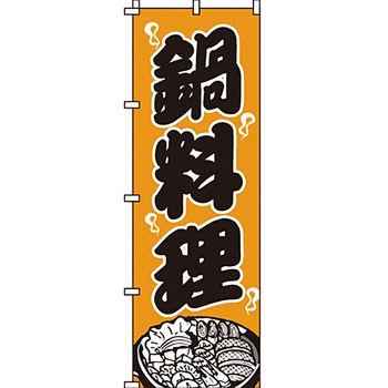 鍋 のぼり旗 イタミアート