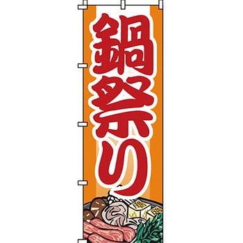 鍋 のぼり旗 イタミアート