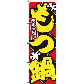 鍋 のぼり旗 イタミアート