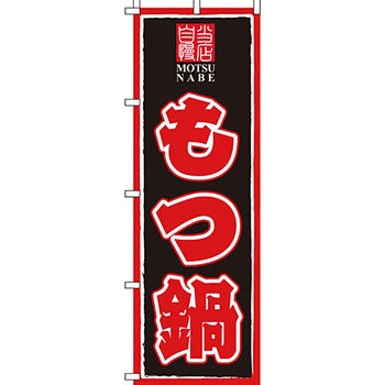 鍋 のぼり旗 イタミアート
