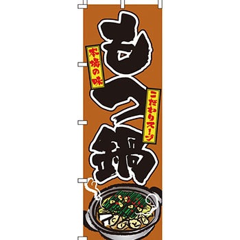 鍋 のぼり旗 イタミアート