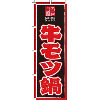 鍋 のぼり旗 イタミアート
