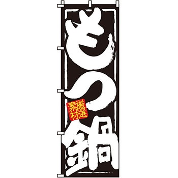 鍋 のぼり旗 イタミアート