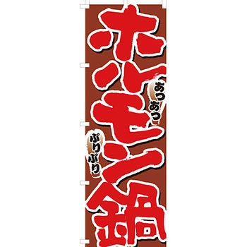鍋 のぼり旗 イタミアート