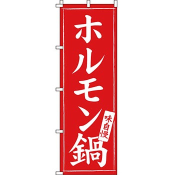 鍋 のぼり旗 イタミアート