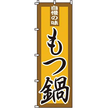 鍋 のぼり旗 イタミアート