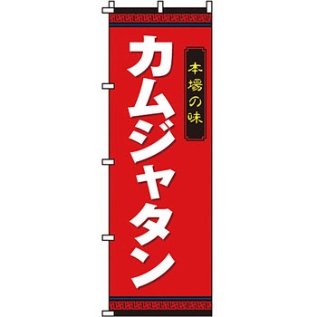 鍋 のぼり旗 イタミアート