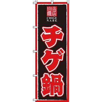 鍋 のぼり旗 イタミアート