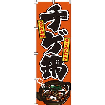 鍋 のぼり旗 イタミアート
