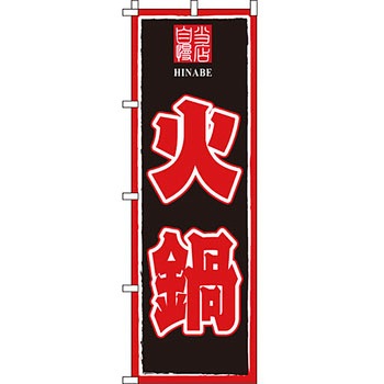 鍋 のぼり旗 イタミアート
