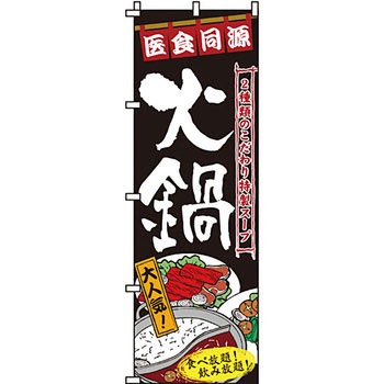 鍋 のぼり旗 イタミアート