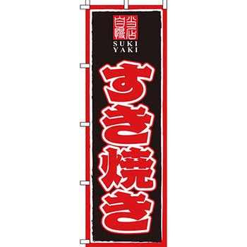 鍋 のぼり旗 イタミアート