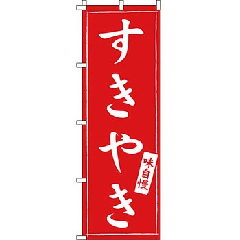 鍋 のぼり旗 イタミアート