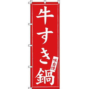 鍋 のぼり旗 イタミアート