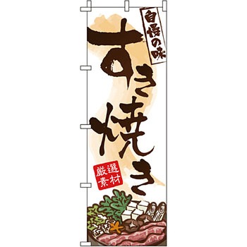 鍋 のぼり旗 イタミアート