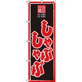 鍋 のぼり旗 イタミアート