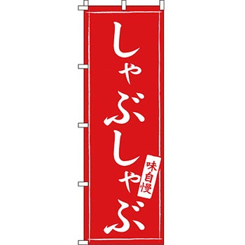 鍋 のぼり旗 イタミアート