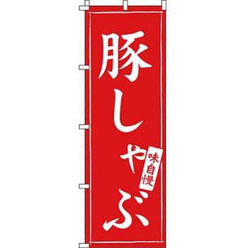 鍋 のぼり旗 イタミアート